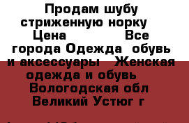 Продам шубу стриженную норку  › Цена ­ 23 000 - Все города Одежда, обувь и аксессуары » Женская одежда и обувь   . Вологодская обл.,Великий Устюг г.